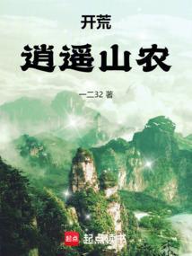 开荒:逍遥山农