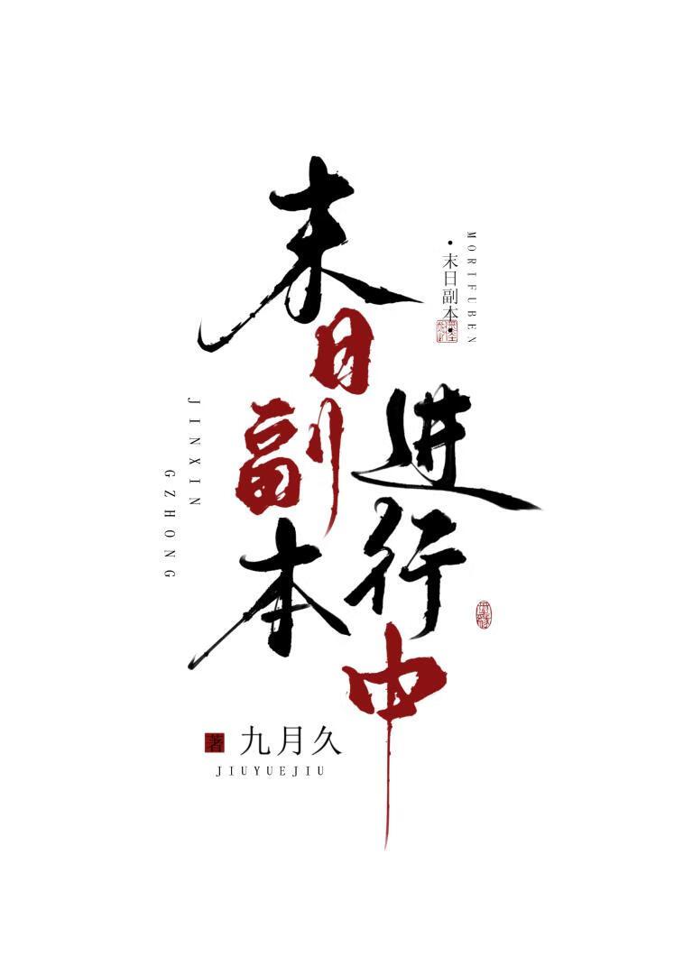 求生公寓,末日副本进行中
