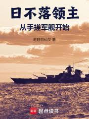 日不落领主:从手搓军舰开始