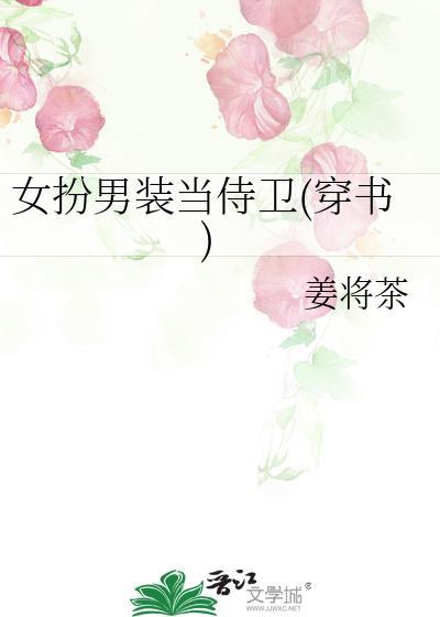 女扮男装当侍卫穿书