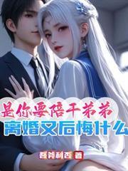 是你要陪乾弟弟,离婚又后悔什么