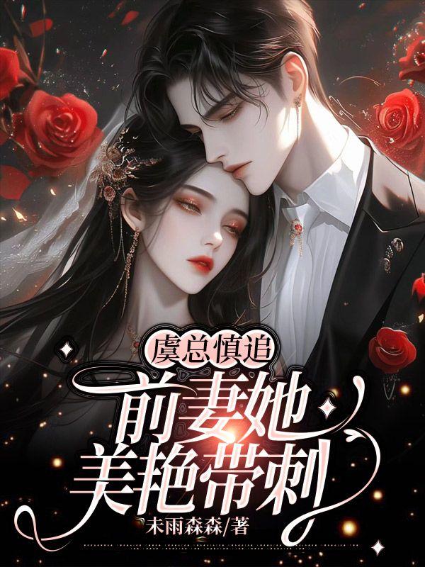 虞总慎追,前妻她美艳带刺