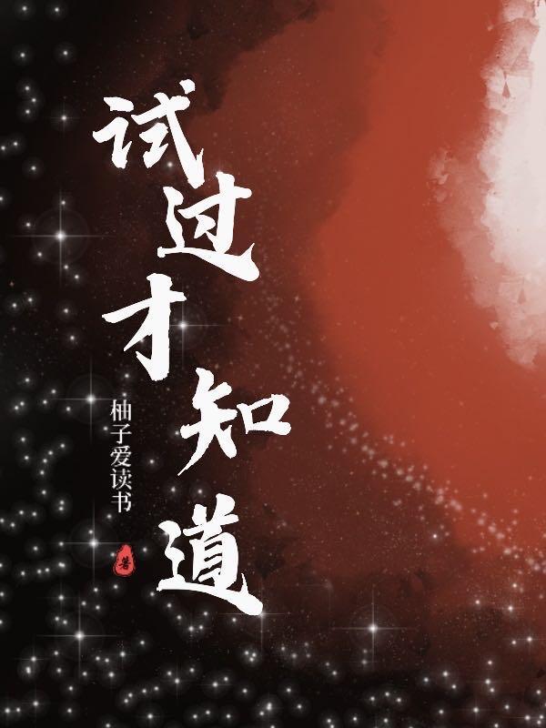 试过,才知道!
